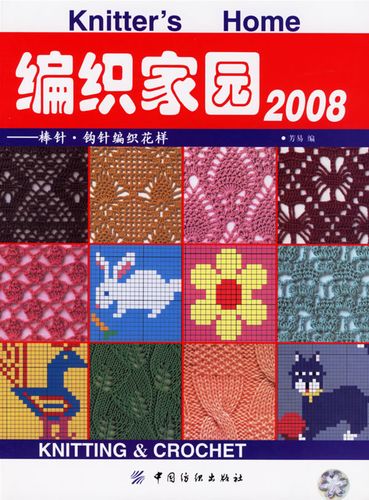 编织家园2008:棒针 钩针编织花样 芳易 中国纺织出版社